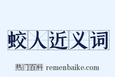 蛟人近义词是什么意思的图片